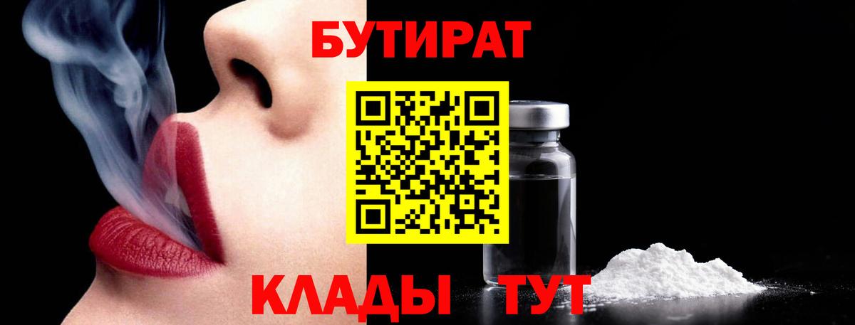 БУТИРАТ 99% Фурманов